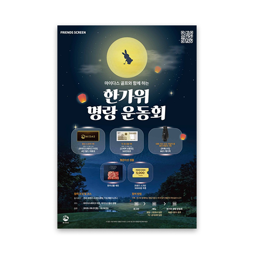 [매장 대회 포스터] 마이다스 골프와 함께 하는 한가위 명랑 운동회
